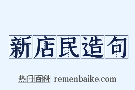 新店民造句是什么意思的图片